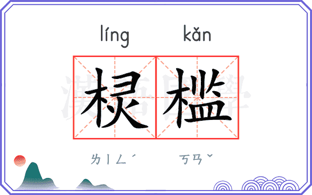 棂槛