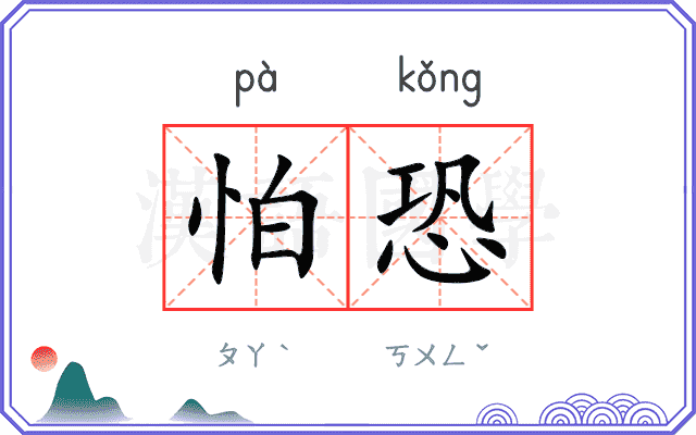 怕恐