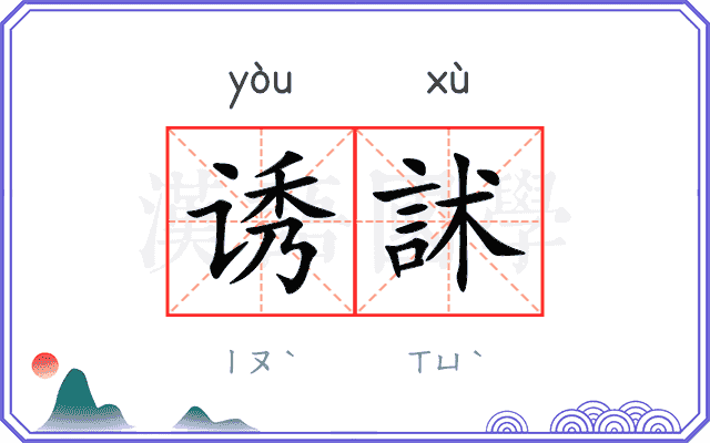 诱訹