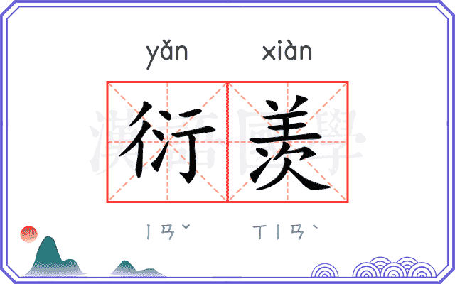 衍羡