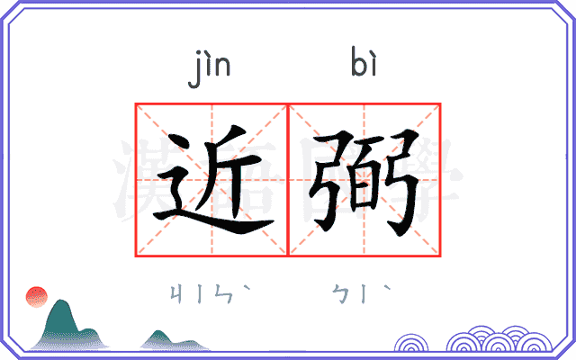 近弼