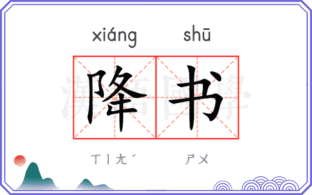 降书