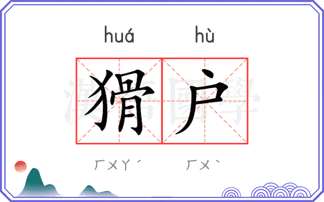 猾户