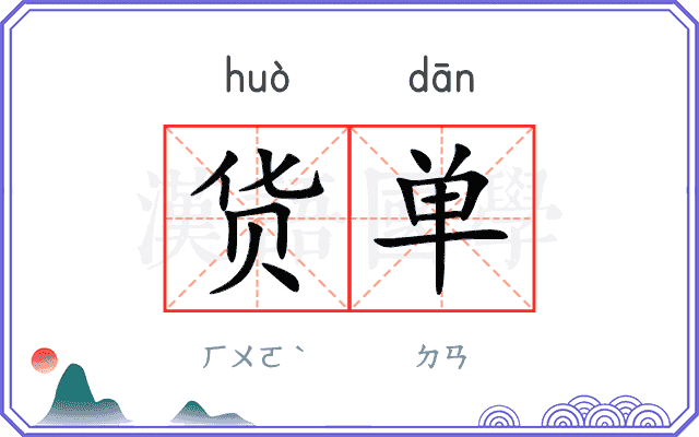 货单