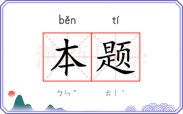 本题
