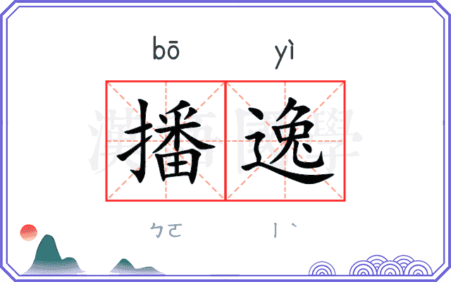 播逸