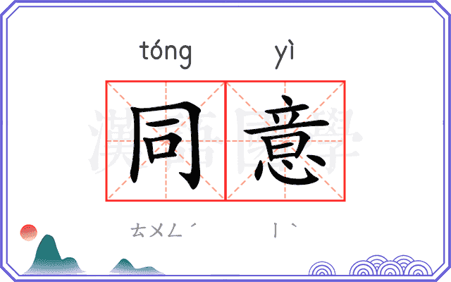 同意