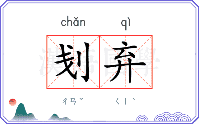 刬弃