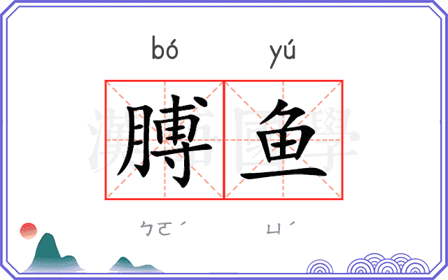 膊鱼