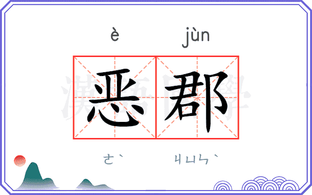 恶郡
