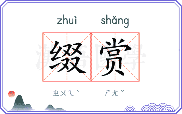 缀赏