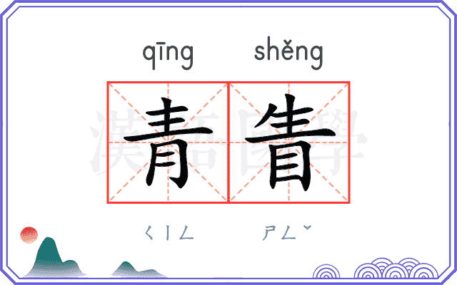 青眚