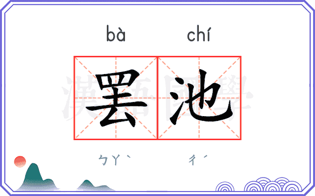 罢池