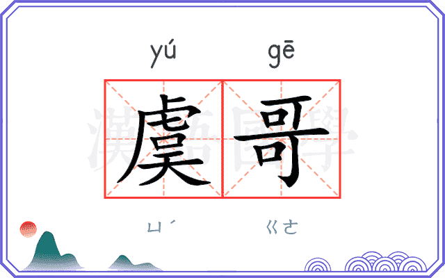 虞哥
