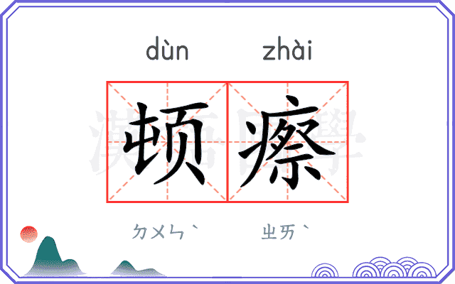 顿瘵