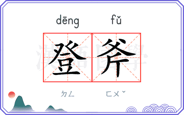登斧