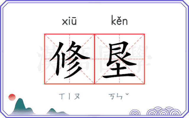 修垦