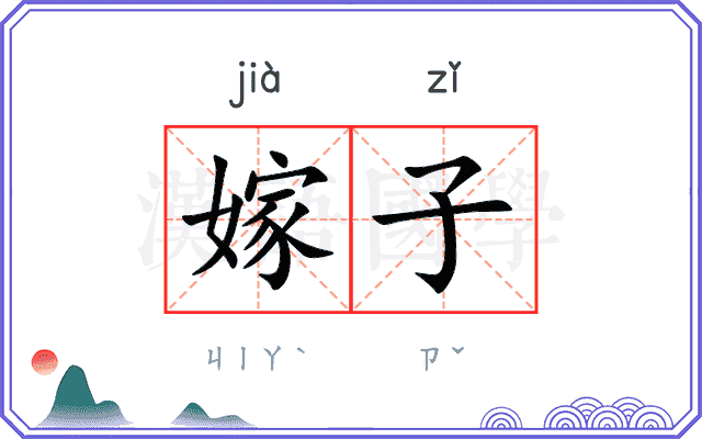 嫁子
