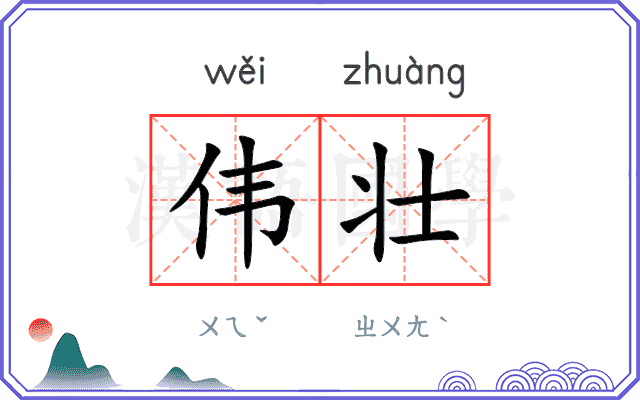 伟壮