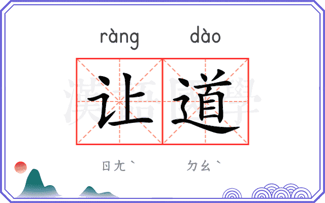 让道