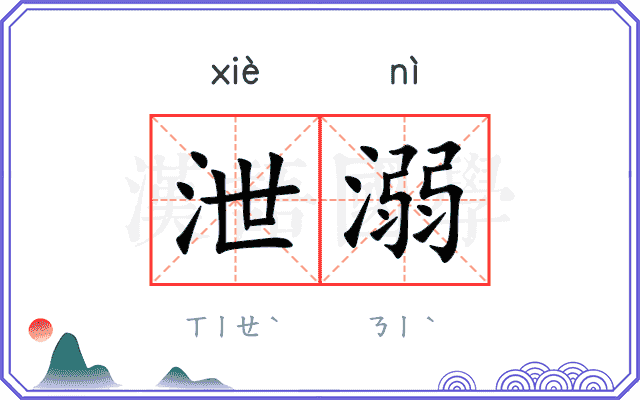 泄溺