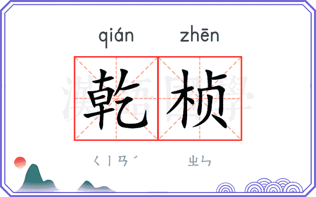 乾桢
