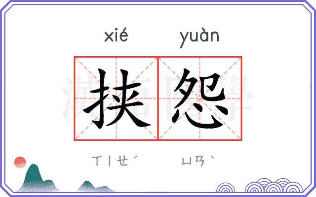 挟怨