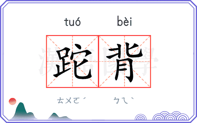 跎背