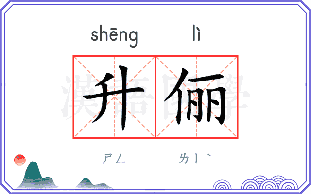 升俪