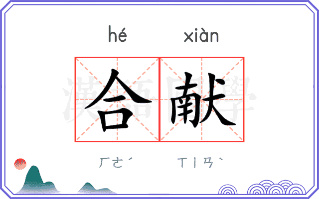 合献