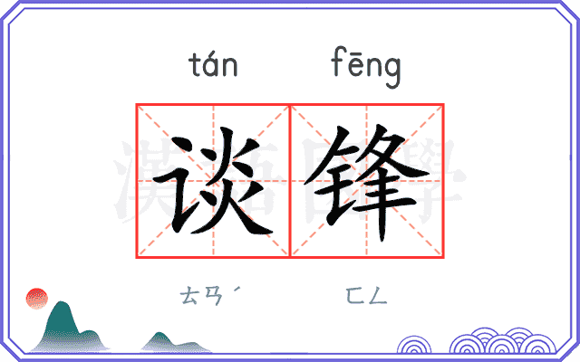 谈锋