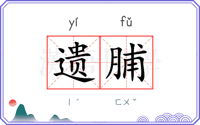遗脯