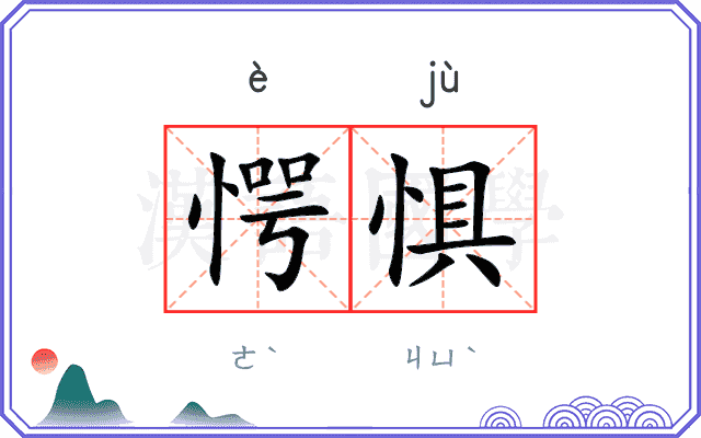 愕惧