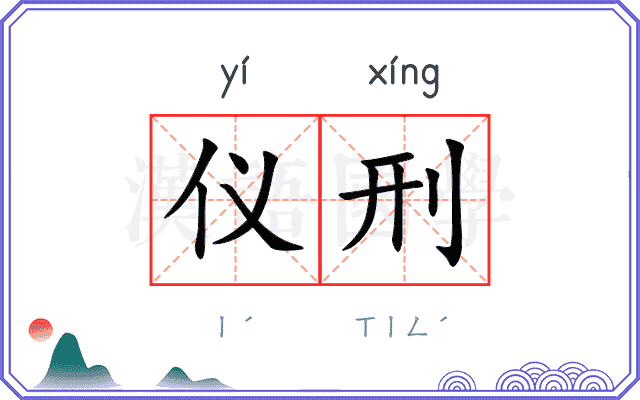 仪刑