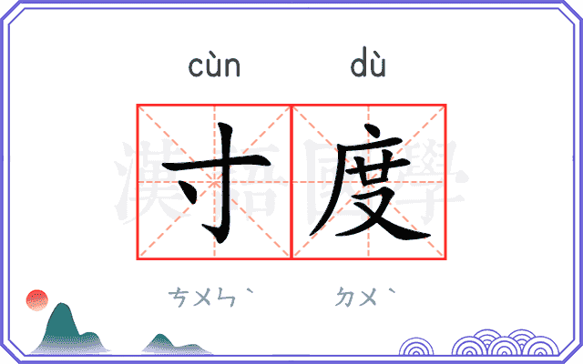 寸度