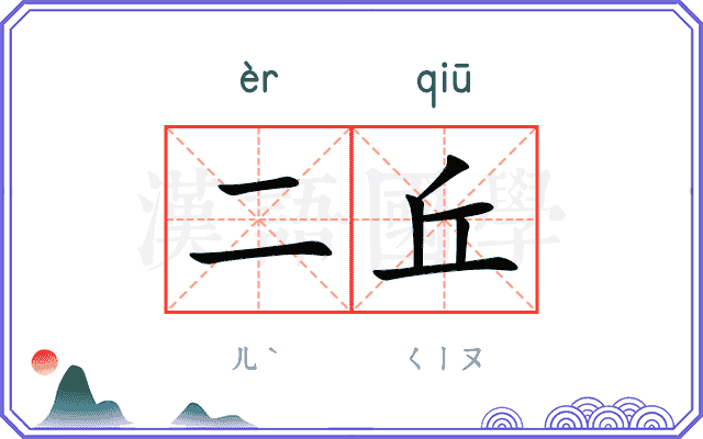 二丘