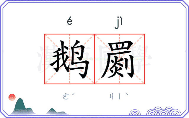 鹅罽