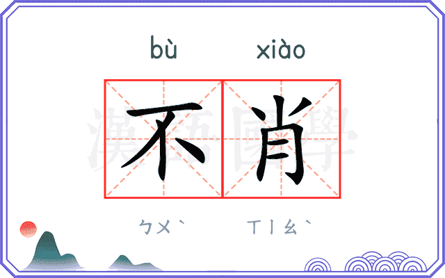 不肖