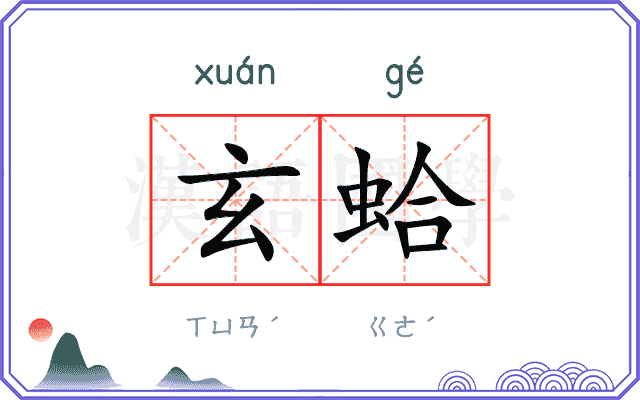 玄蛤