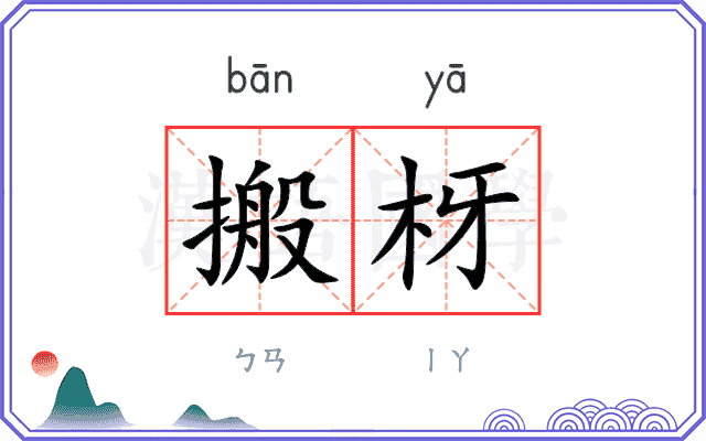 搬枒