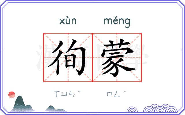 徇蒙