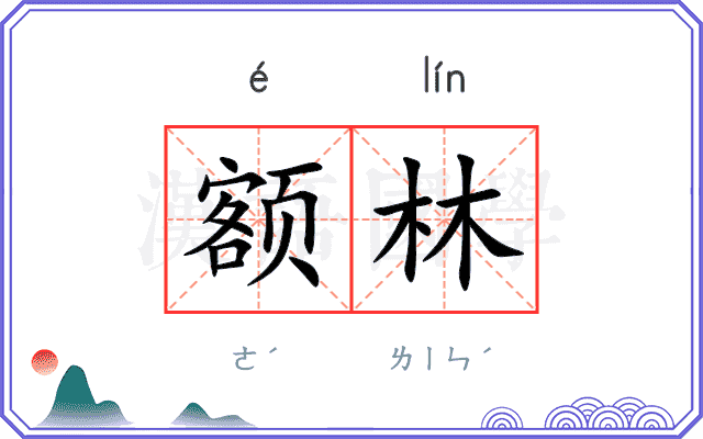 额林