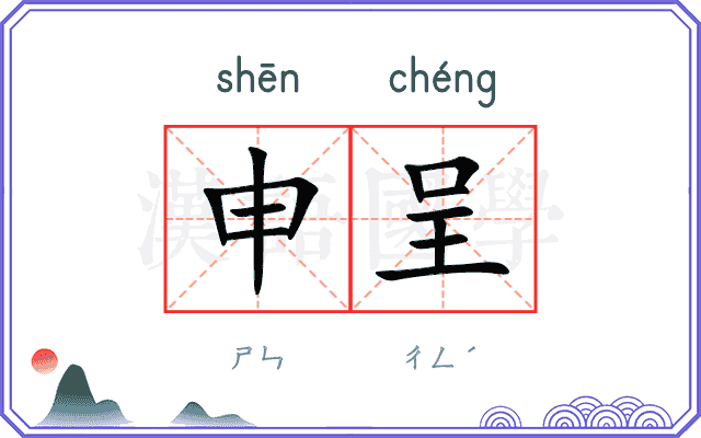 申呈