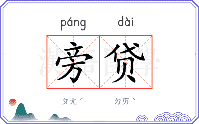 旁贷