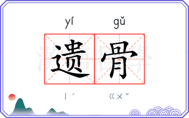 遗骨