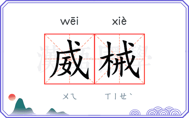 威械