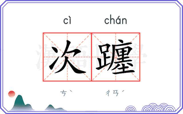 次躔