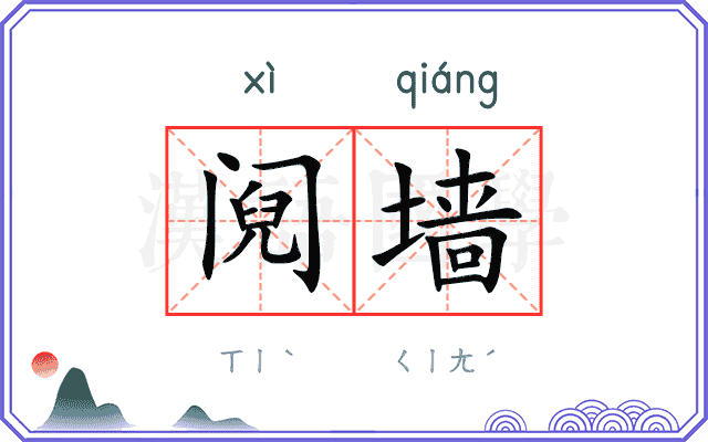 阋墙
