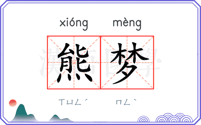 熊梦