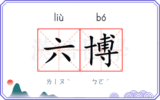 六博